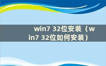 win7 32位安装（win7 32位如何安装）